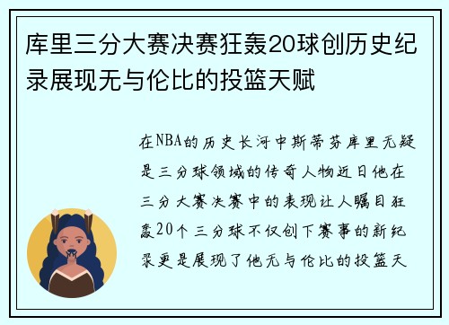 库里三分大赛决赛狂轰20球创历史纪录展现无与伦比的投篮天赋