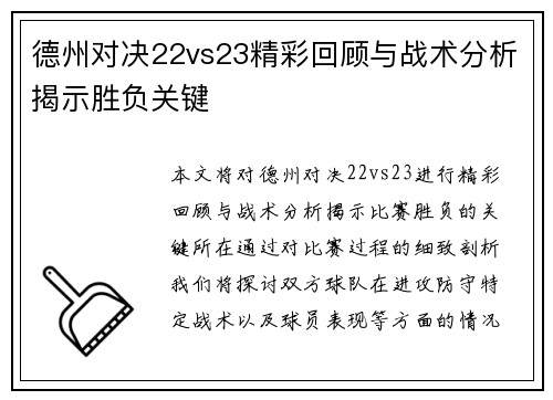 德州对决22vs23精彩回顾与战术分析揭示胜负关键