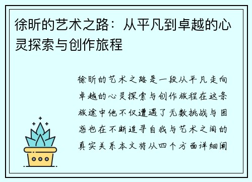徐昕的艺术之路：从平凡到卓越的心灵探索与创作旅程