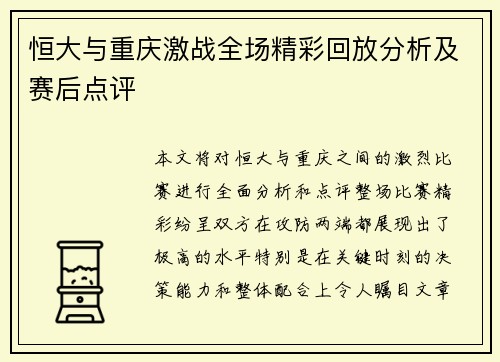 恒大与重庆激战全场精彩回放分析及赛后点评