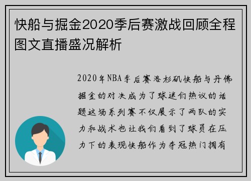 快船与掘金2020季后赛激战回顾全程图文直播盛况解析