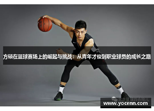 方硕在篮球赛场上的崛起与挑战：从青年才俊到职业球员的成长之路