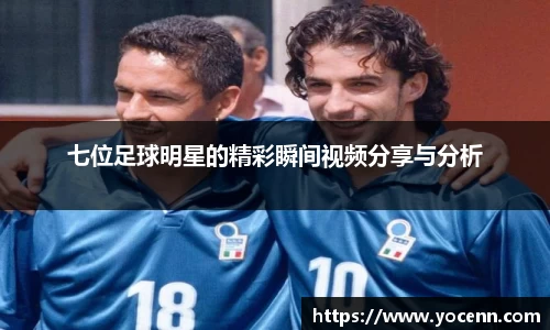 七位足球明星的精彩瞬间视频分享与分析