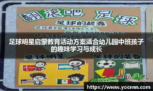 足球明星启蒙教育活动方案适合幼儿园中班孩子的趣味学习与成长
