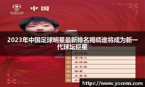 2023年中国足球明星最新排名揭晓谁将成为新一代球坛巨星