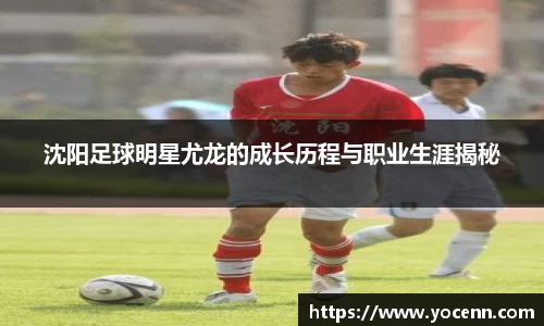 沈阳足球明星尤龙的成长历程与职业生涯揭秘