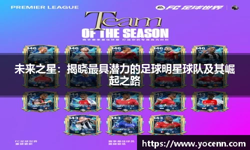 未来之星：揭晓最具潜力的足球明星球队及其崛起之路