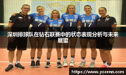 深圳排球队在钻石联赛中的状态表现分析与未来展望