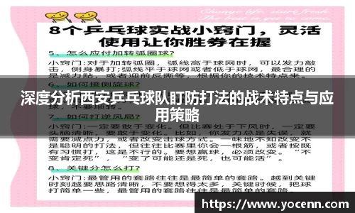 深度分析西安乒乓球队盯防打法的战术特点与应用策略