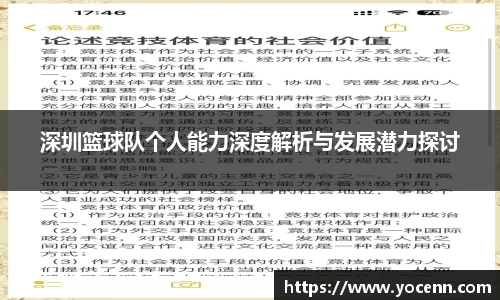 深圳篮球队个人能力深度解析与发展潜力探讨